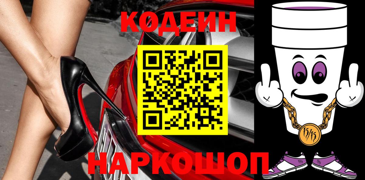 Кодеиновый сироп Lean напиток Lean (лин)  Codein Purple Drank  Усть-Джегута  Вход с VPN 
